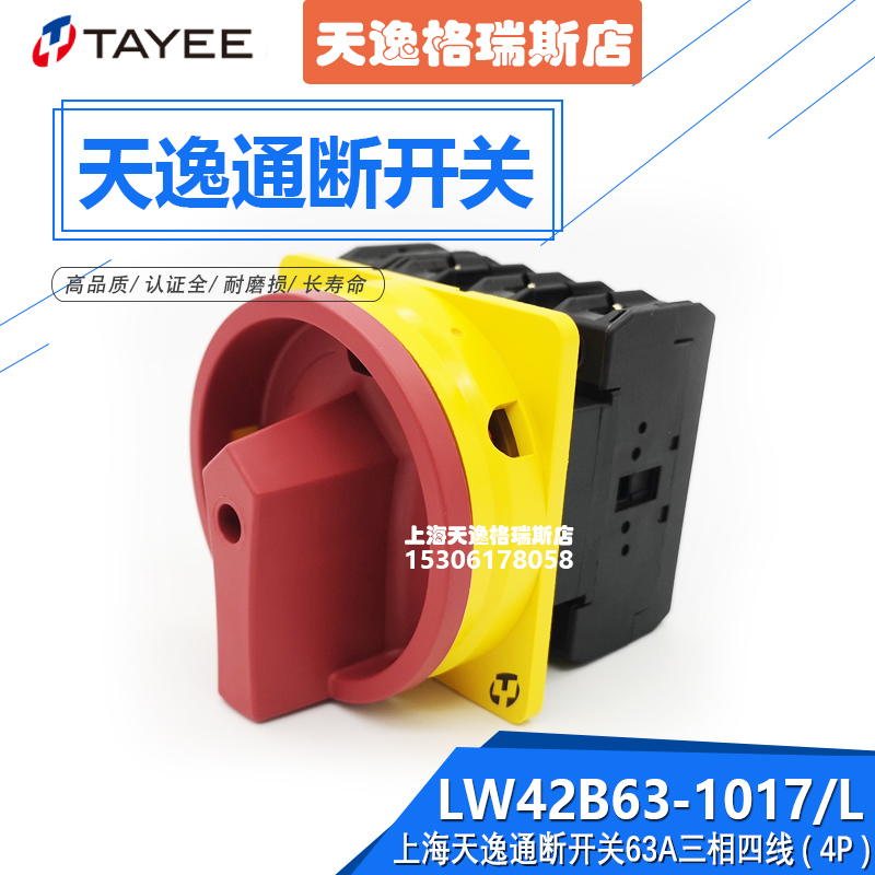 上海天逸通断开关LW42B63-1017/LF101 三相四线63A万转转换开关
