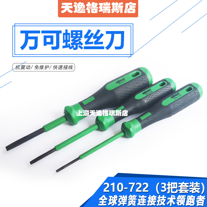 接线专用螺丝刀德国万可