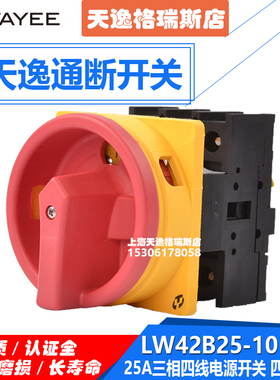 正品 上海天逸转换开关25A 凸轮电源通断开关 LW42B25-1017/L包邮