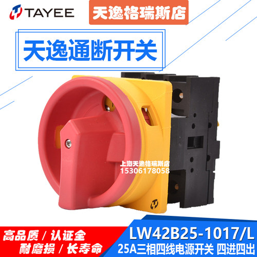 正品 上海天逸转换开关25A 凸轮电源通断开关 LW42B25-1017/L包邮