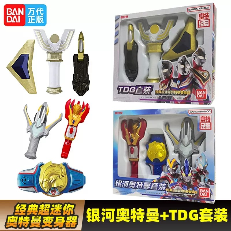 万代奥特曼经典超迷你银河变身器TDG套装火花火炬手镯模型玩具