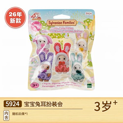 森贝儿家族40周年限定兔子兔耳扮装会盲袋拆垂耳兔棕兔花园兔玩偶