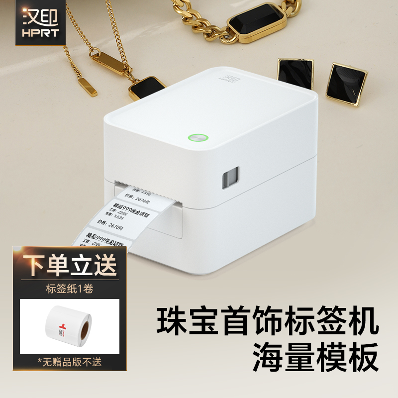 汉印D25珠宝标签打印机首饰标签价格吊牌条码价格标签机商用手镯项链手表饰品玉石翡翠黄金价签打印机