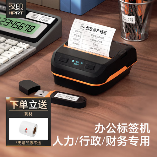 汉印智能办公标签机热敏蓝牙