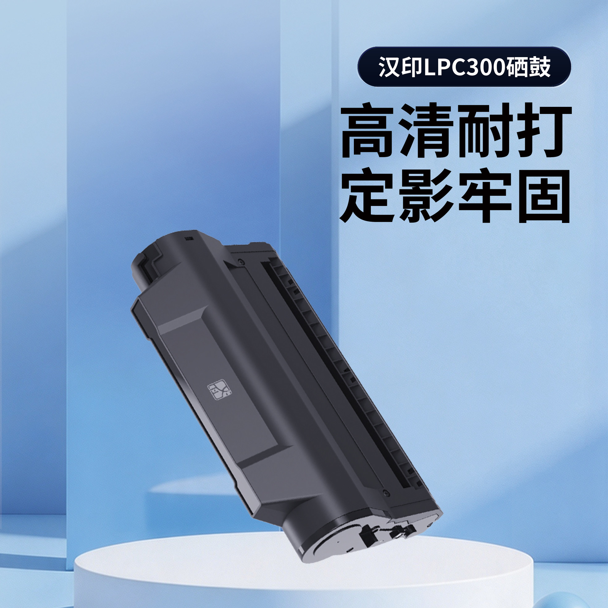 汉印TL系列激光打印机适配耗材硒鼓 分体式环保墨盒碳粉盒鼓粉汉印LPC300（带芯片）图片