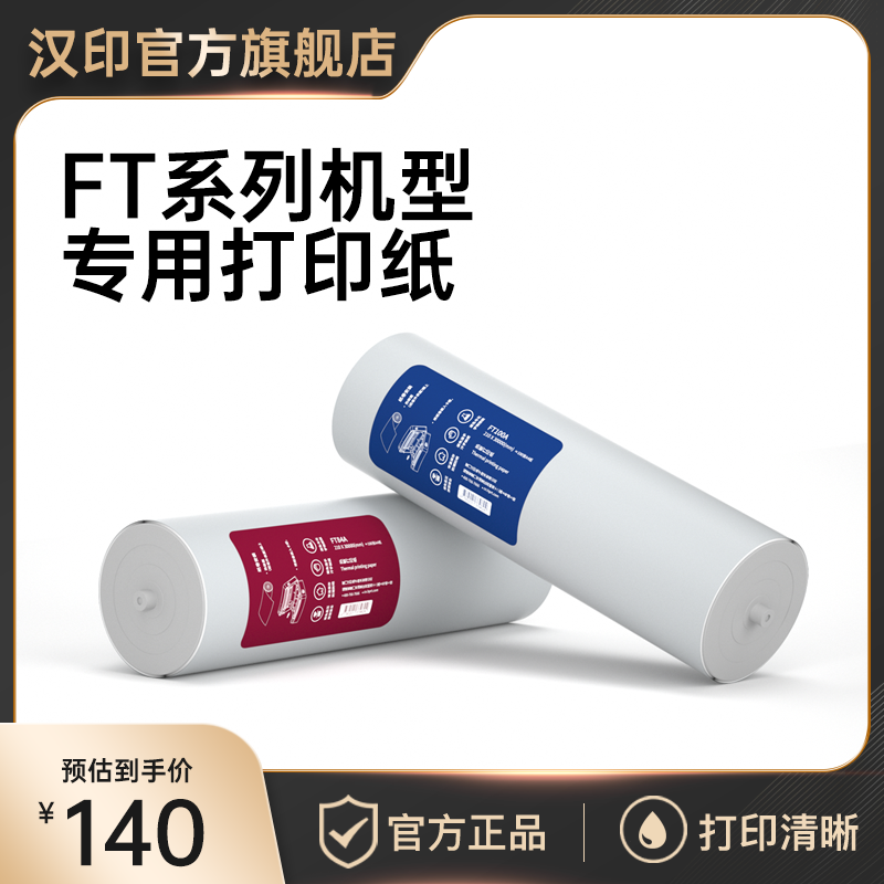 汉印FT800/FT880/FT200/FT600/U100打印机专用优质A4打印纸100张5卷不含双酚A长效保存-封面