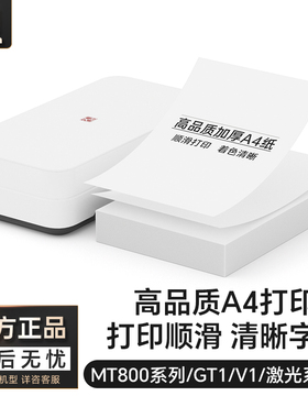 汉印优质A4纸 兼容MT800/MT800Q/GT1系列专用优质打印纸热转印复印纸