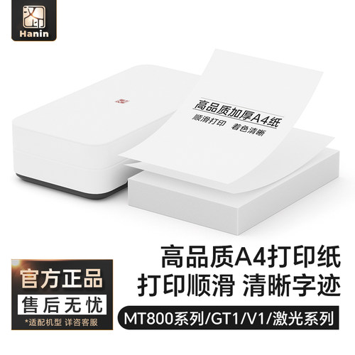 汉印优质a4纸兼容专用复印纸