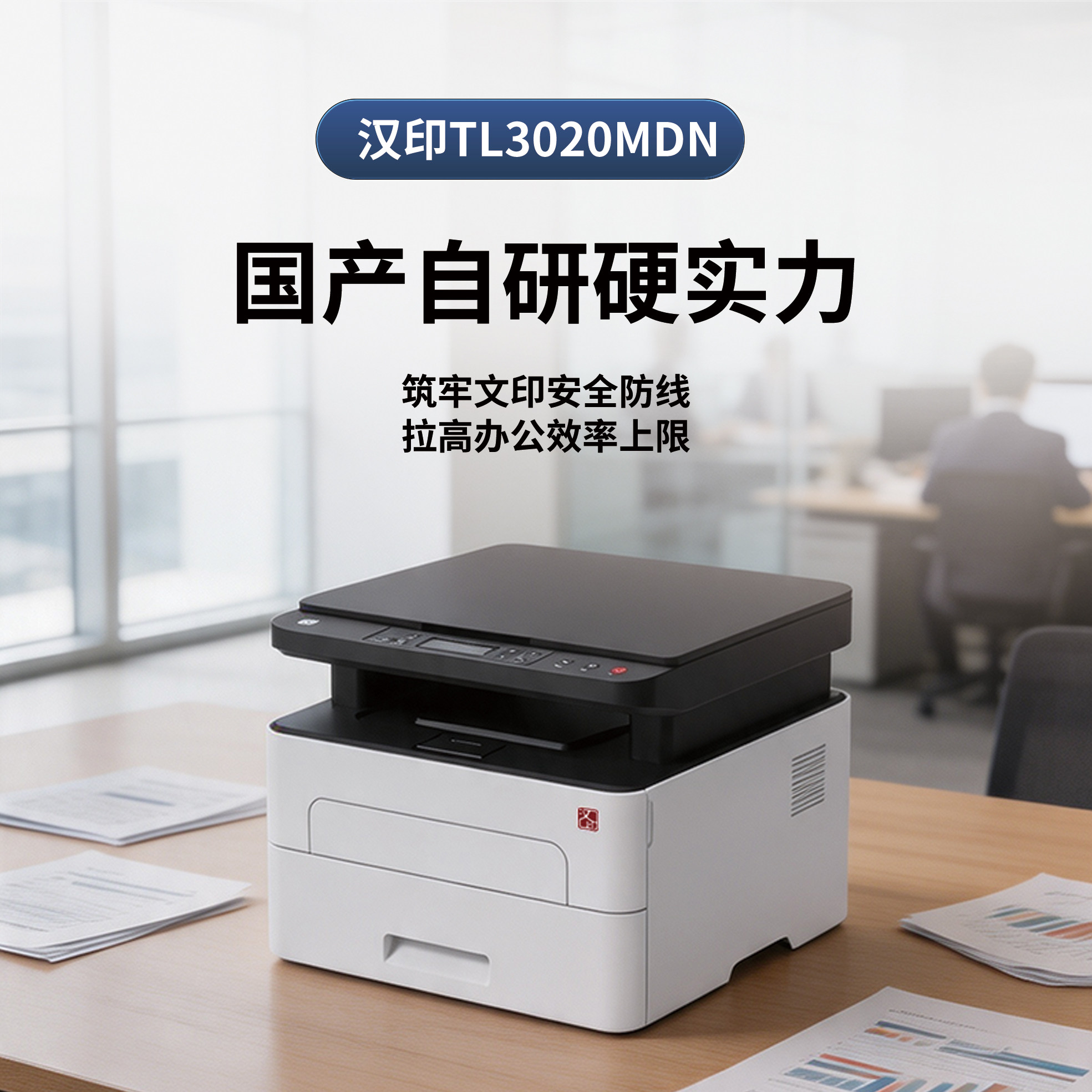 汉印TL3020MDN黑白激光打印机高速扫描复印一体机自动双面打印小型复印机办公室商用多功能一体机