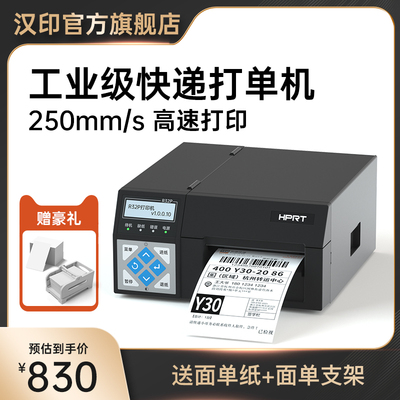 汉印R32P快递打单机高速一联电子面单热敏不干胶条码打印机电商工