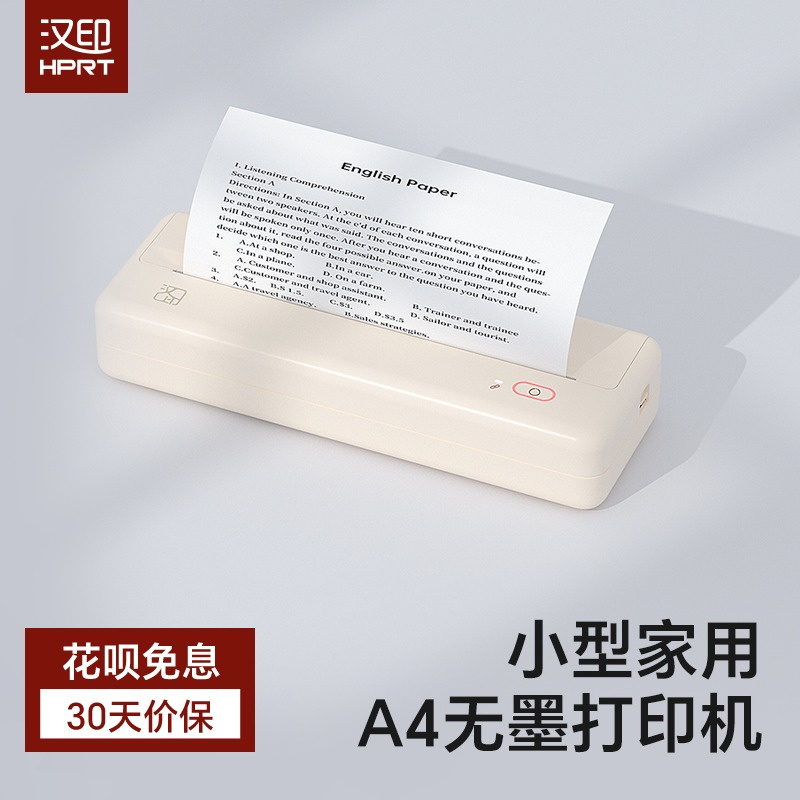 汉印家用A4作业打印机