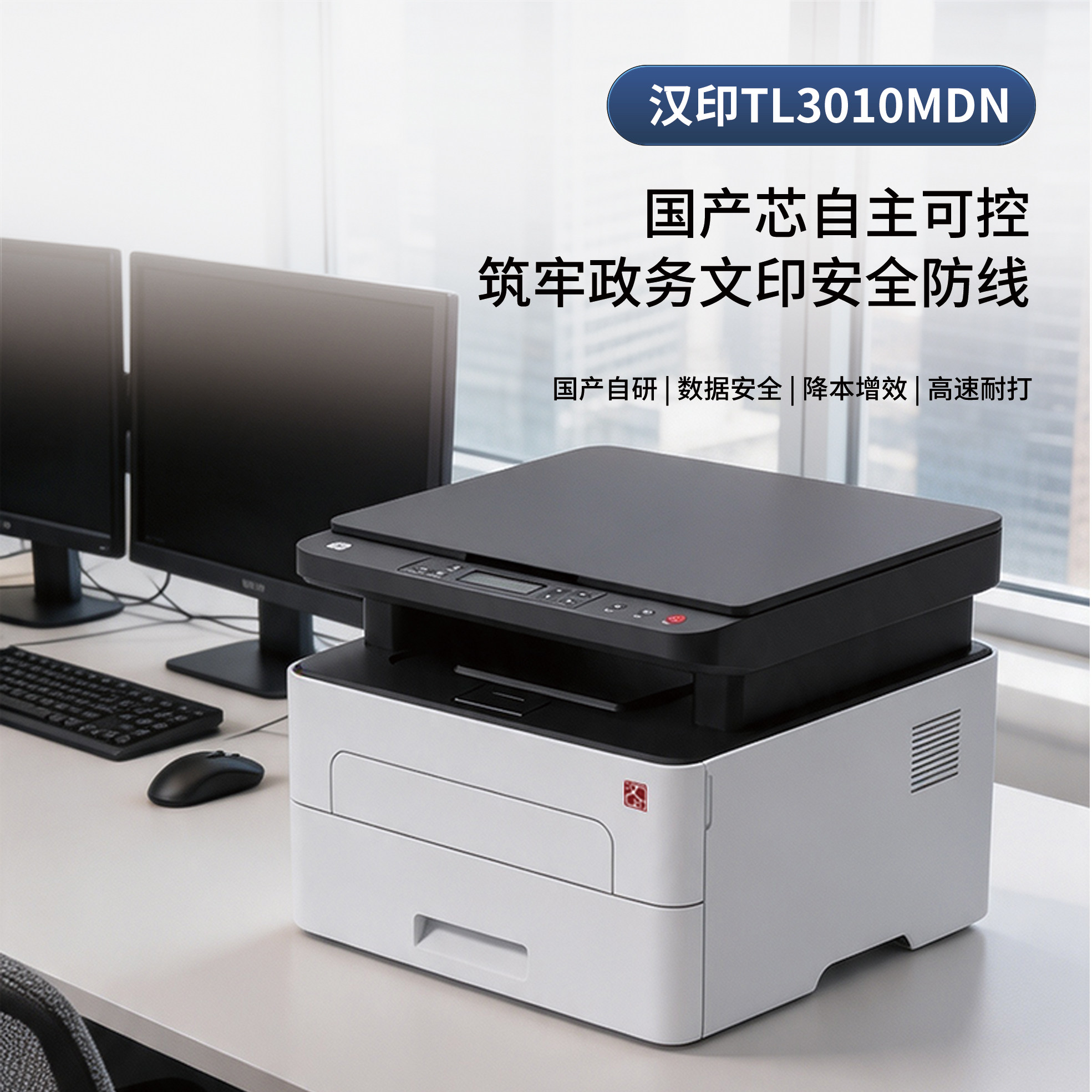 汉印TL3010MDN黑白激光打印机高速扫描复印一体机自动双面打印小型复印机办公室商用多功能一体机