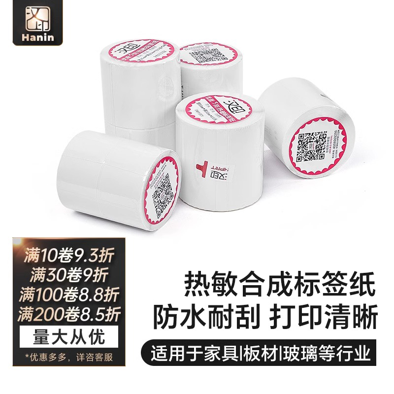 汉印热敏标签纸防撕可移除不干胶