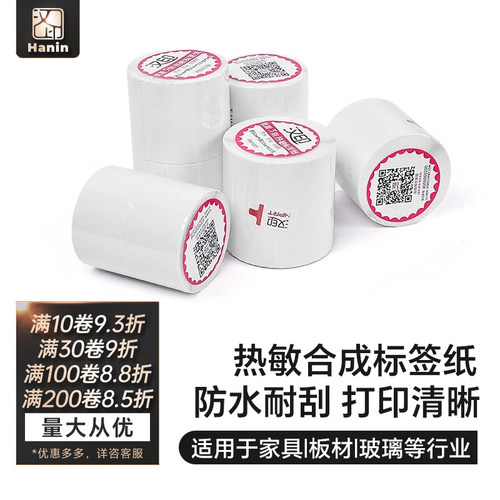 汉印热敏标签纸防撕可移除不干胶