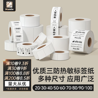 汉印三防热敏标签打印纸40/50/60/70/75条码不干胶打印机贴纸防水超市奶茶店商品标价超市服装货品药店标签纸