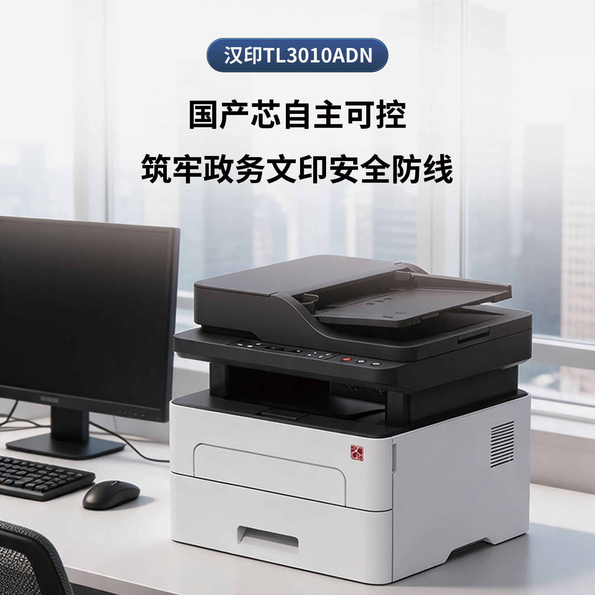 汉印TL3010ADN黑白激光打印机高速扫描复印一体机自动双面打印小型复印机办公室商用多功能一体机
