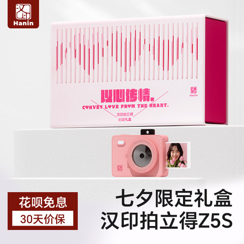 汉印拍立得Z5S礼盒款礼物