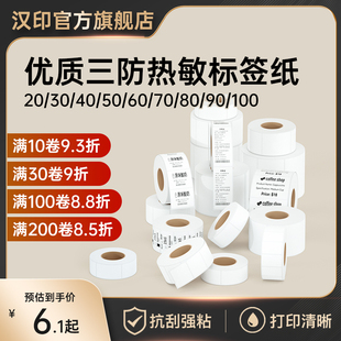 汉印三防热敏标签打印纸40 货品药店标签纸 75条码 不干胶打印机贴纸防水超市奶茶店商品标价超市服装