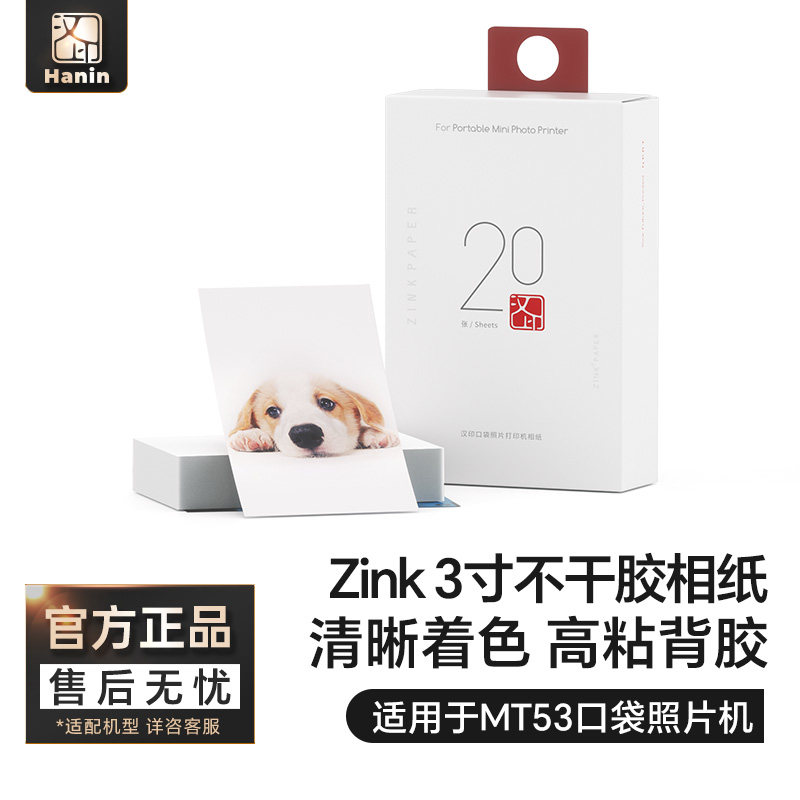 汉印MT53原装照片相纸 zink三英寸照片相纸相机专用高粘背胶