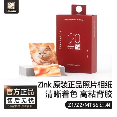 汉印拍照打印机Z1/Z2原装相纸