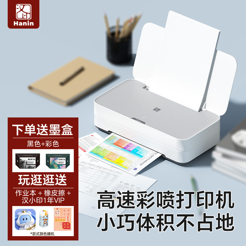 汉印彩色高速喷墨打印机V1家用迷你小型学生试卷可连接手机无线宿舍A4照片相片专用家庭作业办公多功能一体机