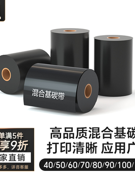 汉印混合基碳带40 50 60 70 80 90 110mm*300m HPRT条码标签打印机铜版纸色带