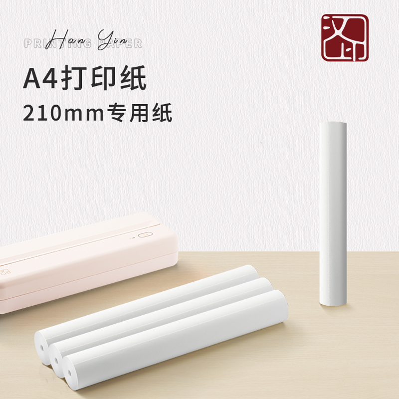 汉印MT810打印机专用优质A4打印纸210mm12卷24卷不含双酚A长效保存110mm 办公设备/耗材/相关服务 打印纸 原图主图