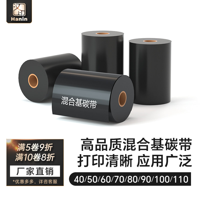 汉印混合基碳带40 50 60 70 80 90 110mm*300m HPRT条码标签打印机铜版纸色带