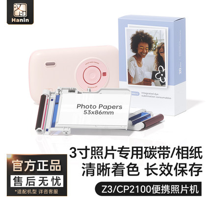 汉印Z3/CP2100原装照片相纸 一体式热升华耗材 三英寸照片纸便携照片打印机专用色带