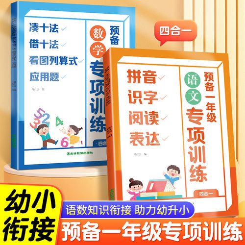 幼升小衔接练习册全套预备一年级语文数学专项训练四合一加减法凑十借十法应用题拼音语言幼小衔接每日一练幼儿园学前大班入学准备