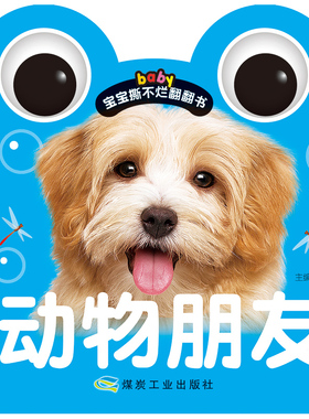 【满15元包邮】baby宝宝撕不烂翻翻书 动物朋友 常识课学前教育教学参考资料 环保油墨绿色印刷 中英双语教学 硬卡精美彩印