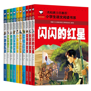 共10册红色书籍经典小学生闪闪的红星小英雄雨来雷锋的故事彩图注音版抗日英雄的故事小学生一/二年级优选课外阅读书籍1/2年级