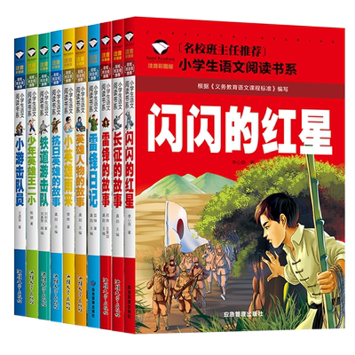 注音版红色经典书籍小学