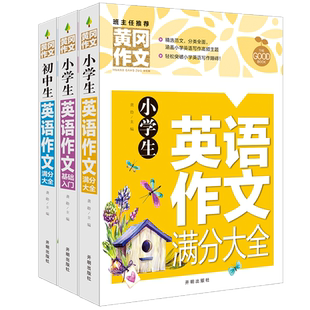 小学生黄冈作文初中生英语作文素材基础入门彩图版3-6年级三四五六年级满分作文初中生满分作文中考高分模板七八年级各类题型