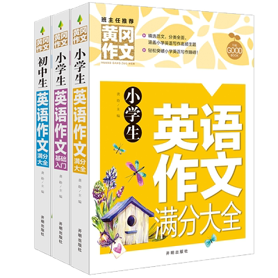 通用版小学初中英语作文