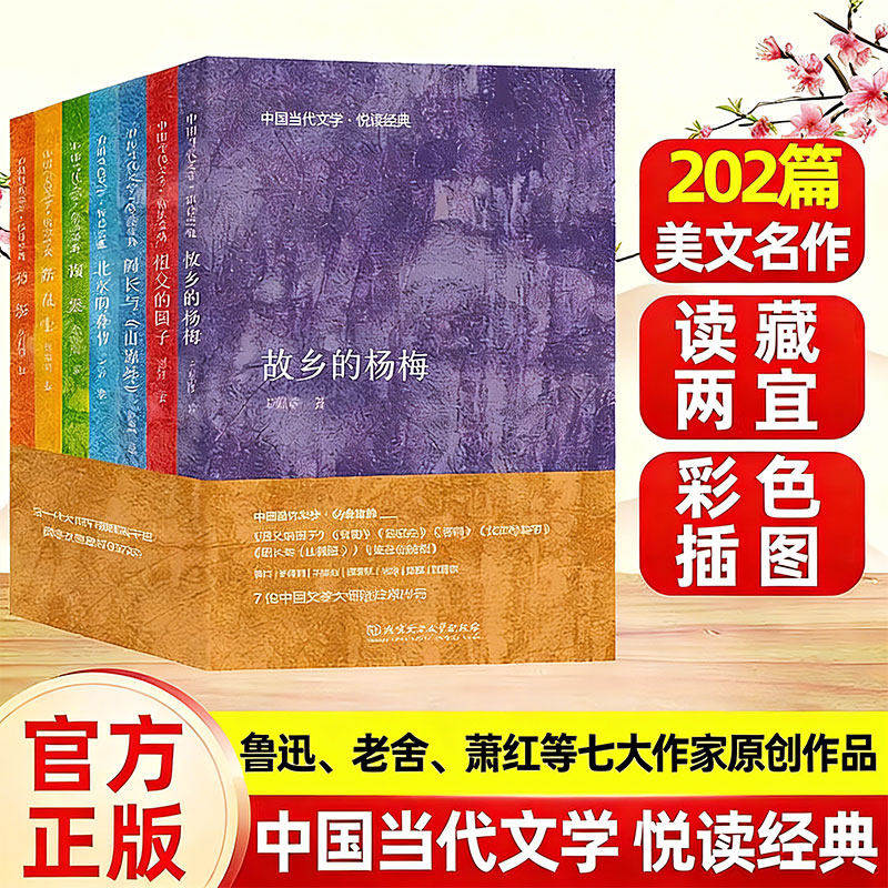中国当代文学悦读经典全7册鲁迅老舍萧红王鲁彦许地山郑振铎朱自清七大作家经典文学祖父的园子背影故乡的杨梅等小学生课外阅读书