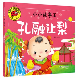 【满3本包邮】大图大字我爱读 小小故事王《孔融让梨》单本 彩图注音版 儿童课外读物学知识学道理学拼音学识字 故事课学前教育