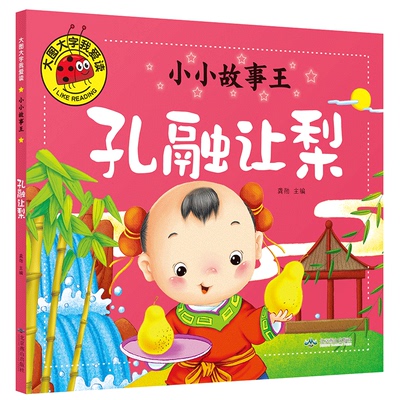 小小故事王孔融让梨注音彩图