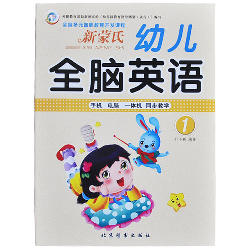 七彩童年 新蒙氏幼儿全脑英语1