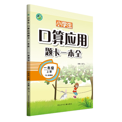 小学生口算应用题卡一本全 一年级上册 人教版1年级上册 RJ 口算心算速算巧算 每天10分钟数学好轻松口算+应用题卡
