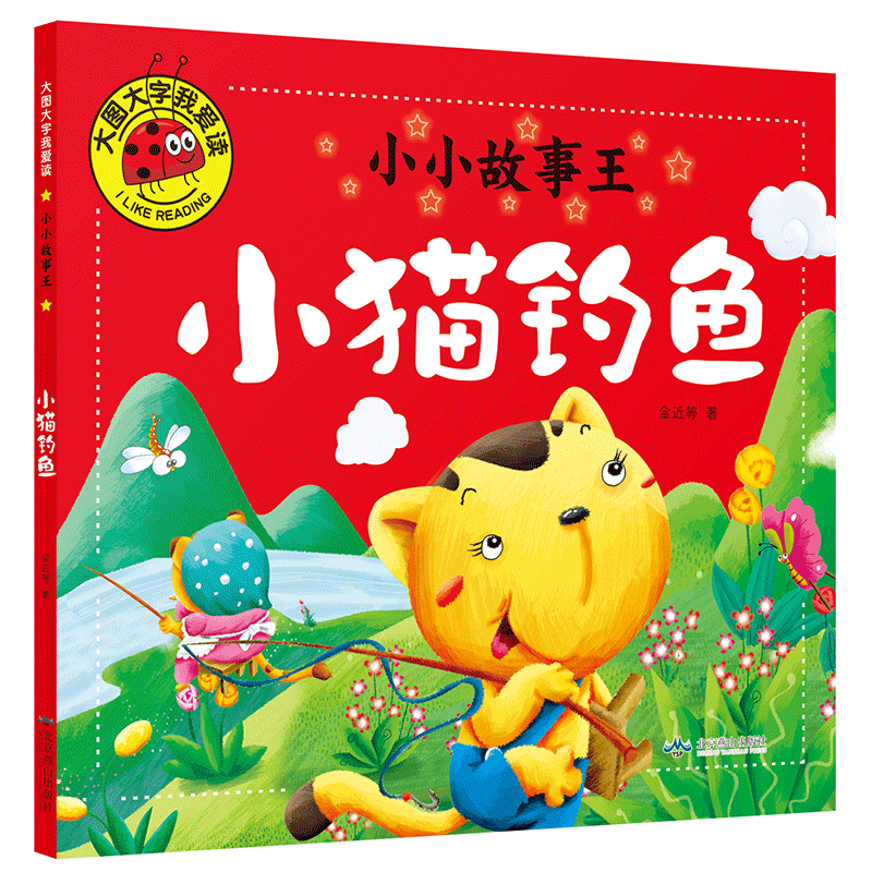 【满3本包邮】正版 大图大字我爱读 小小故事王《小猫钓鱼》单本 彩图注音版 儿童课外读物学知识学道理学拼音学识字 故事课