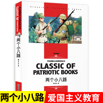 两个小八路李心田著书籍学生版红色经典学生爱国主义教育系列丛书名师精读版适合小学生三四五六年级推荐阅读图书