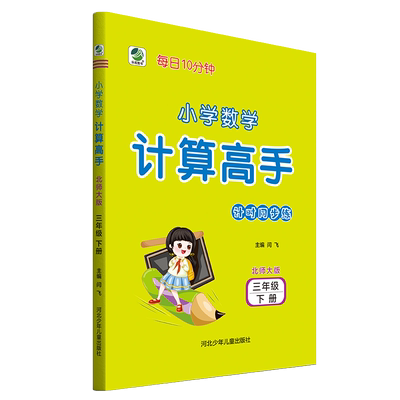 小学数学 三年级下册 北师大版 计算高手3年级下册每日10分钟 心算口算数算巧算笔算 每日10分钟小学数学计算高手