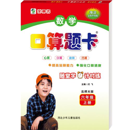 【满15元包邮】小学生每日10分钟 口算题卡 数学 北师大版 六年级 上册 海淀全新升级版 名师伴你行 心算口算竖式脱式速算巧算