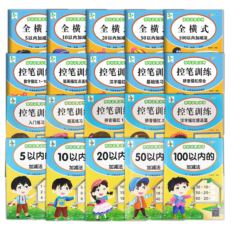 我的启蒙宝典小树苗正版全横式5/10/20/50/100以内加减法控笔训练笔画描红基础练习拼音汉字数字描红1-100幼儿
