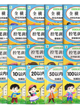 描红系列控笔训练加减法
