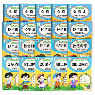 我的启蒙宝典小树苗正版全横式5/10/20/50/100以内加减法控笔训练笔画描红基础练习拼音汉字数字描红1-100幼儿园描红本视频全彩版