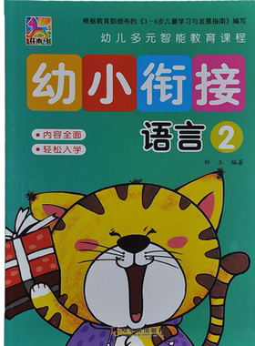 【满15包邮】花木马幼儿多元智能教育课程幼小衔接语言2内容全面轻松入学幼教 哈尔滨出版社