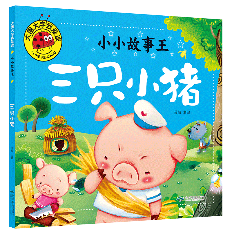 【满3本包邮】正版 大图大字我爱读 小小故事王《三只小猪》单本 彩图注音版 儿童课外读物学知识学道理学拼音学识字 故事学前教育,书籍/杂志/报纸,其它儿童读物,淘宝优惠券,粉丝福利购,淘宝优惠卷