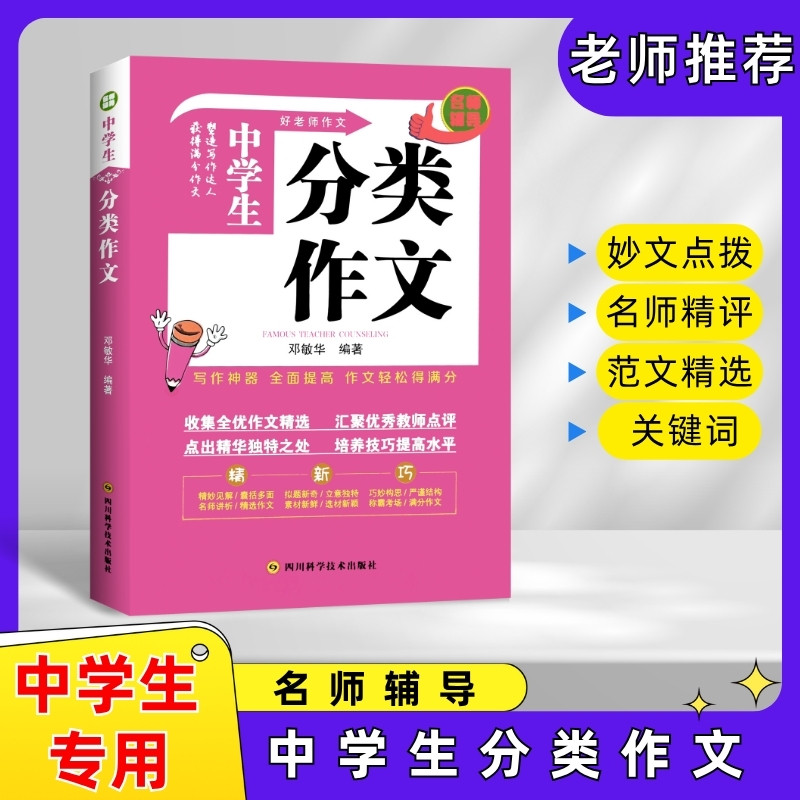 中学生分类作文 老师初中生作文书 中考作文常见七八年获奖级记叙文议论文满分优秀分类作文全概括中学生作文初一初二初三